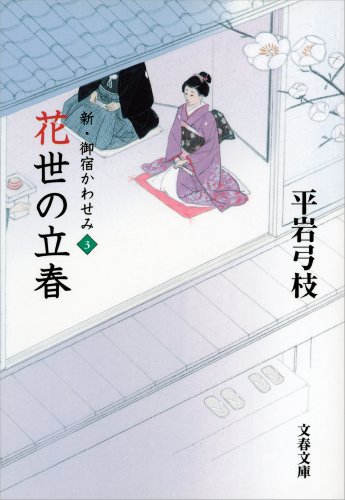 新・御宿かわせみ３　花世の立春 (文春文庫)