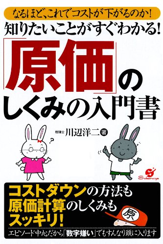 知りたいことがすぐわかる！「原価」のしくみの入門書