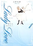 Lady Love 愛するあなたへ(1) (BE・LOVEコミックス)
