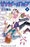 ベイビーポップ（１） (Ｋｉｓｓコミックス)