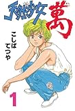 天然少女萬（１） (ヤングマガジンコミックス)