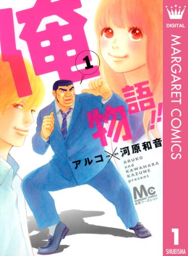 男性でも楽しめる少女漫画ランキング・人気投票 7位 俺物語の画像