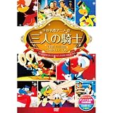 三人の騎士 DSD-110
