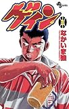 ゲイン（１） (少年サンデーコミックス)