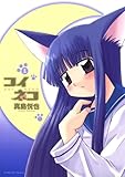 コイネコ（１） (サンデーGXコミックス)
