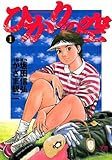 ひかりの空（１） (ヤングサンデーコミックス)