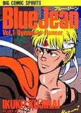 ブルー・ジーン（１） (ビッグコミックス)