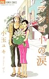 小玉ユキ短編集1 マンゴーの涙 (フラワーコミックス)