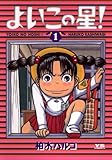 よいこの星！（１） (ヤングサンデーコミックス)