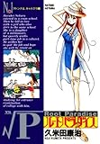 ルートパラダイス（１） (ヤングサンデーコミックス)