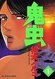 鬼虫（１） (ビッグコミックス)