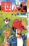 青空しょって（１） (少年サンデーコミックス)