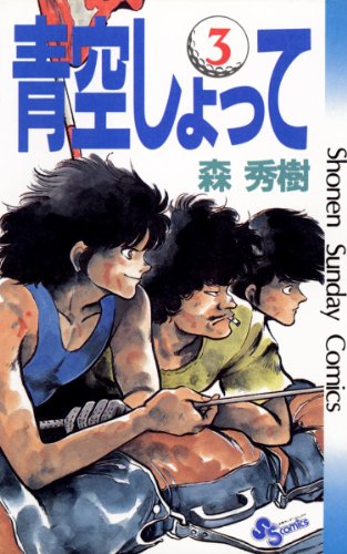 青空しょっての作品情報 単行本情報 アル