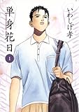 単身花日（１） (ビッグコミックス)