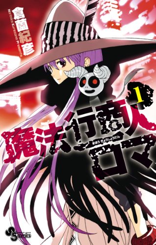 魔法行商人ロマ
