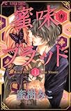 蜜味ブラッド(1) (フラワーコミックス)