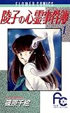 陵子の心霊事件簿（１） (フラワーコミックス)