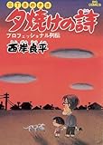 三丁目の夕日 夕焼けの詩（１） (ビッグコミックス)