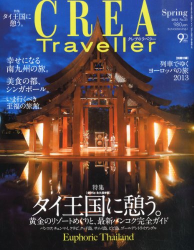CREA Traveller (クレア・トラベラー) 2013年 04月号