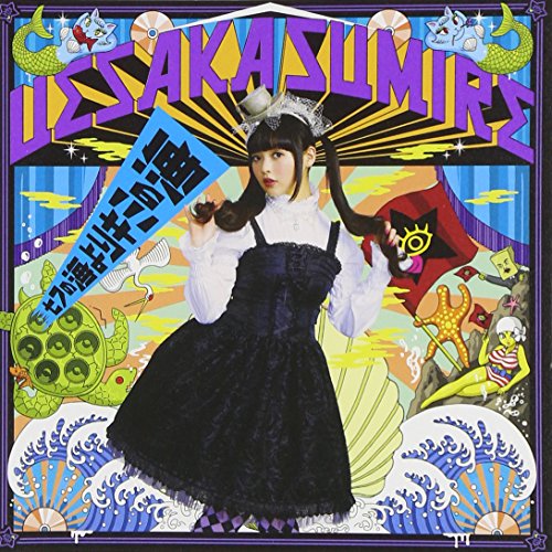 七つの海よりキミの海[通常盤] jacket from amazon