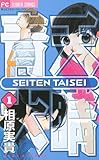 青天大睛（１） (フラワーコミックス)