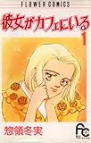 彼女がカフェにいる（１） (フラワーコミックス)