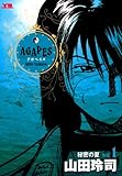 アガペイズ（１） (ヤングサンデーコミックス)
