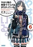 やはり俺の青春ラブコメはまちがっている。6 (ガガガ文庫)