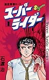 スーパーライダー（１） (少年サンデーコミックス)