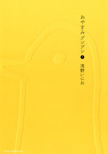 心がえぐられるマンガランキング・人気投票 1位 おやすみプンプンの画像