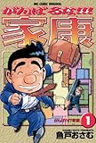 がんばるな！！！家康（１） (ビッグコミックス)