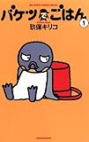バケツでごはん（１） (ビッグコミックス)