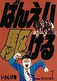 ばんえい駆ける（１） (ビッグコミックス)
