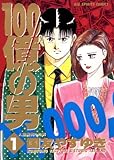 100億の男（１） １００億の男 (ビッグコミックス)