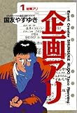 企画アリ（１） (ビッグコミックス)