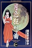 月色狂想曲（１） (ビッグコミックス)