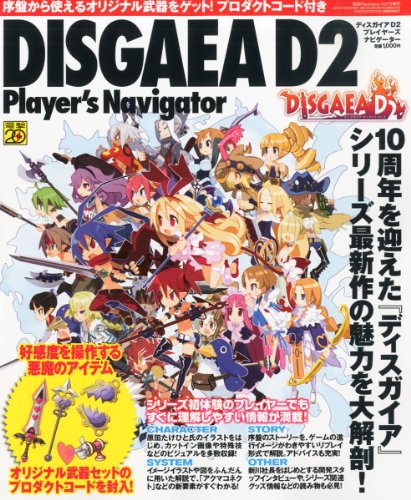 好きなディスガイア、教えて!シリーズ人気ゲームランキング・人気投票 4位 ディスガイア D2の画像
