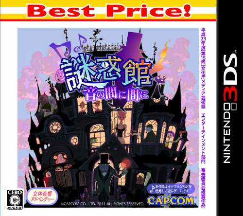 カプコンゲーム総選挙|あなたのNo.1ゲームタイトルは?・人気投票&ランキング 5位 謎惑館の画像