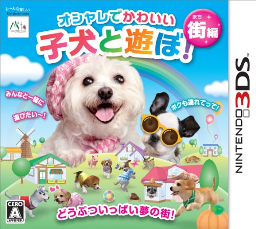 【3DS】ニンテンドー3DSの名作・シミュレーションゲーム人気投票＆ランキング【SLG・SRPG】　23位　オシャレでかわいい子犬と遊ぼ! 街編の画像
