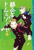 1位: 都会のトム＆ソーヤ(1) (YA! ENTERTAINMENT)