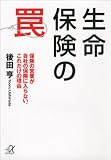 生命保険の罠 (後田亨)