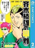 斉木楠雄のΨ難 2 (ジャンプコミックスDIGITAL)