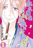 永久指名おねがいします!【特装版】 1 (恋するソワレ)