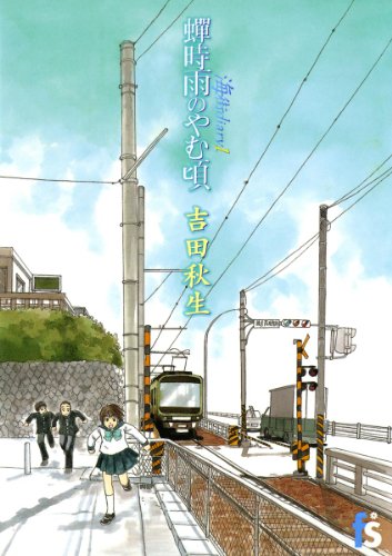 海街diary 1 蝉時雨のやむ頃 (flowers コミックス)