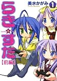 らき☆すた(1) 【前編】 らき☆すた 【分割版】 (カドカワデジタルコミックス)