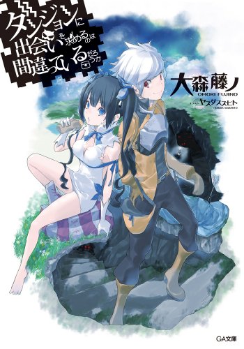神ラノベ決定戦 ~絶対面白いライトノベルを決める人気投票~ -位 ダンジョンに出会いを求めるのは間違っているだろうかの画像