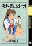 教科書にないッ！　1 (ヤングチャンピオン・コミックス)