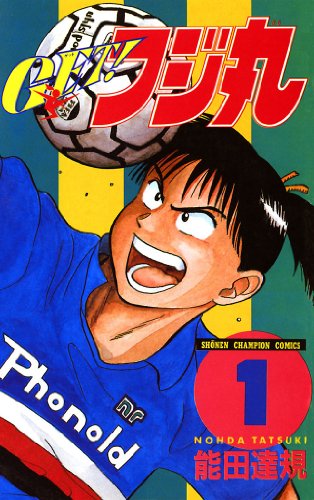 GET！フジ丸の作品情報、単行本情報 | アル