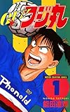 ＧＥＴ！フジ丸　1 (少年チャンピオン・コミックス)