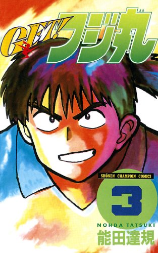 GET！フジ丸の作品情報、単行本情報 | アル